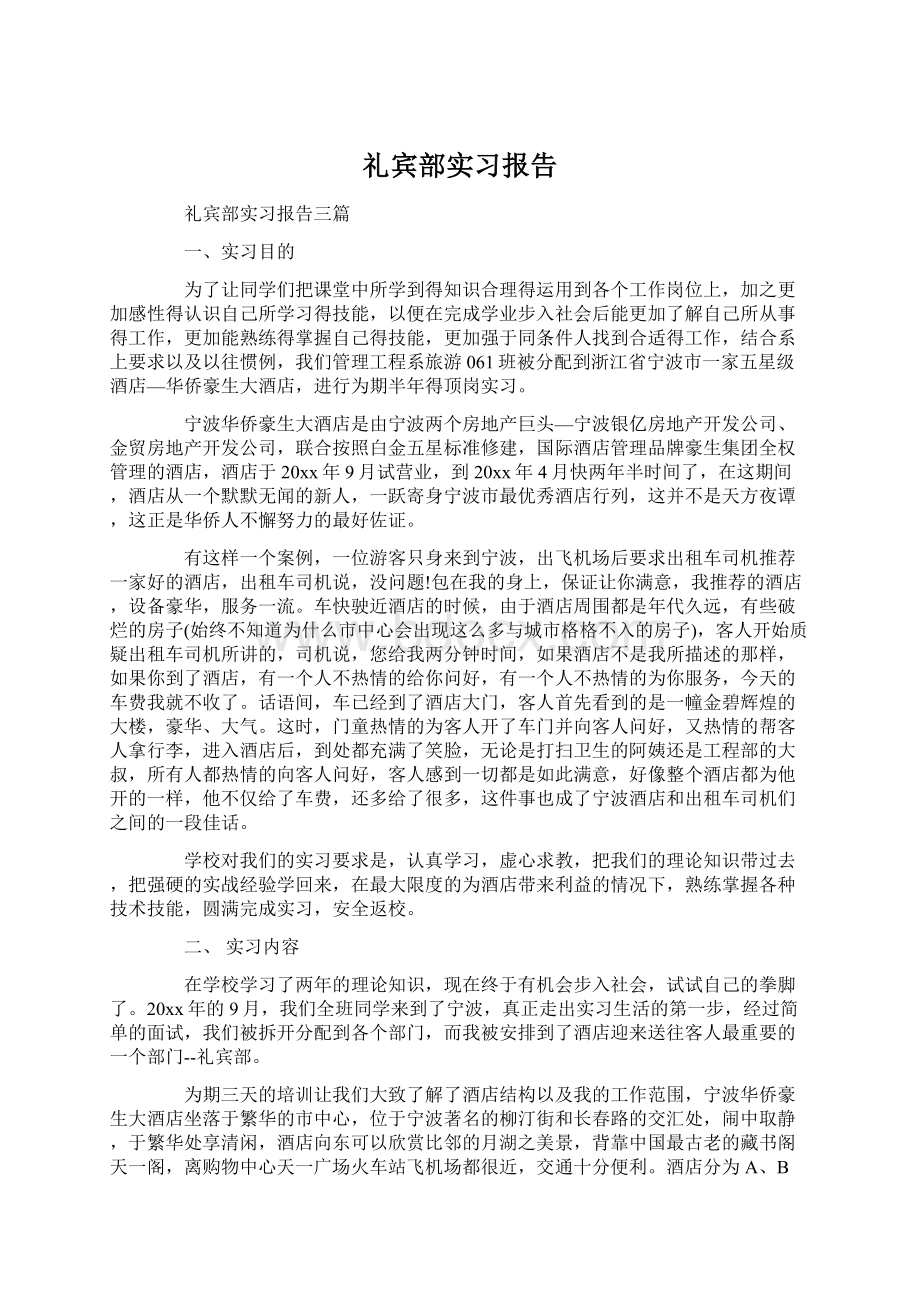 礼宾部实习报告Word文档格式.docx