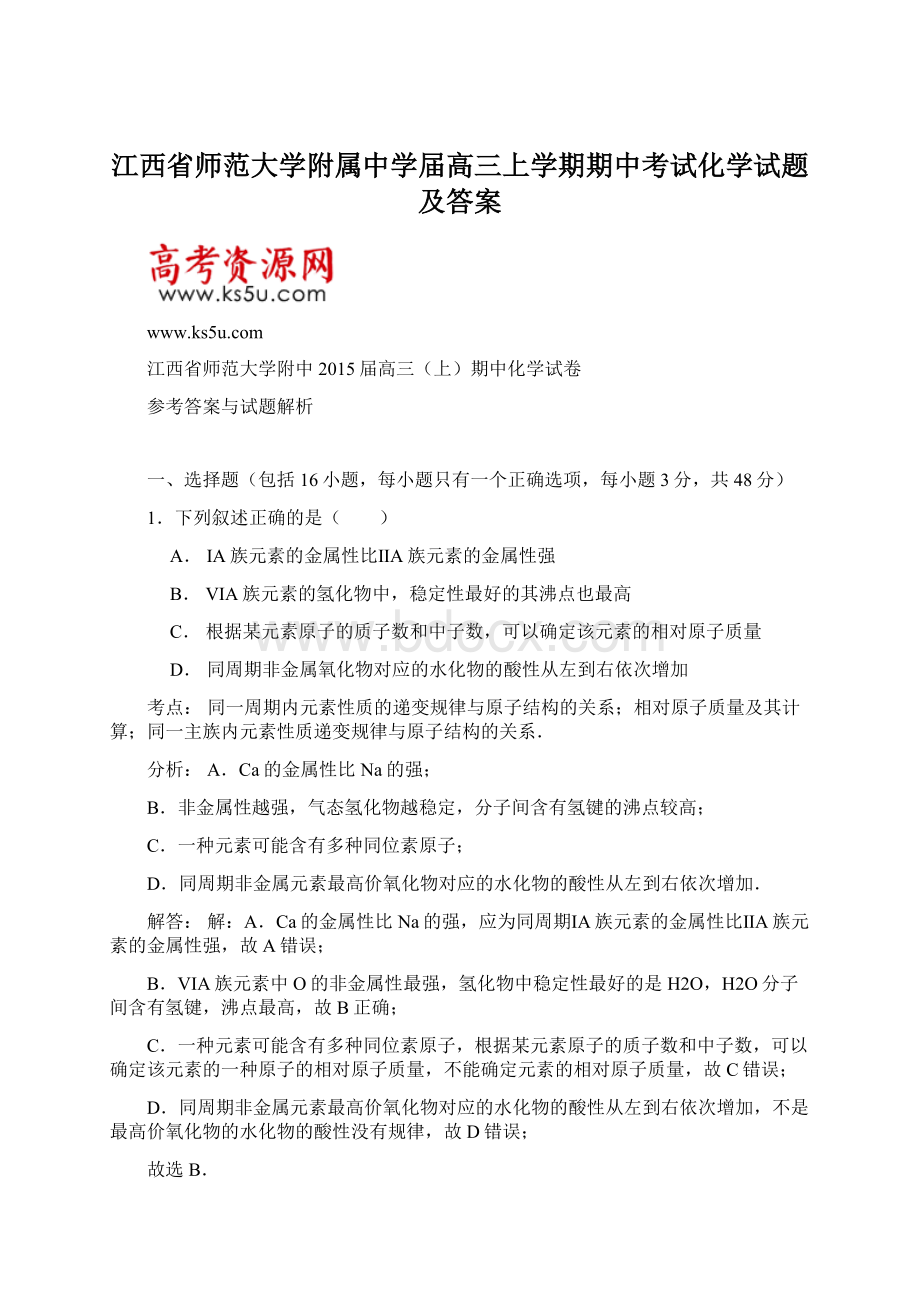 江西省师范大学附属中学届高三上学期期中考试化学试题及答案Word下载.docx