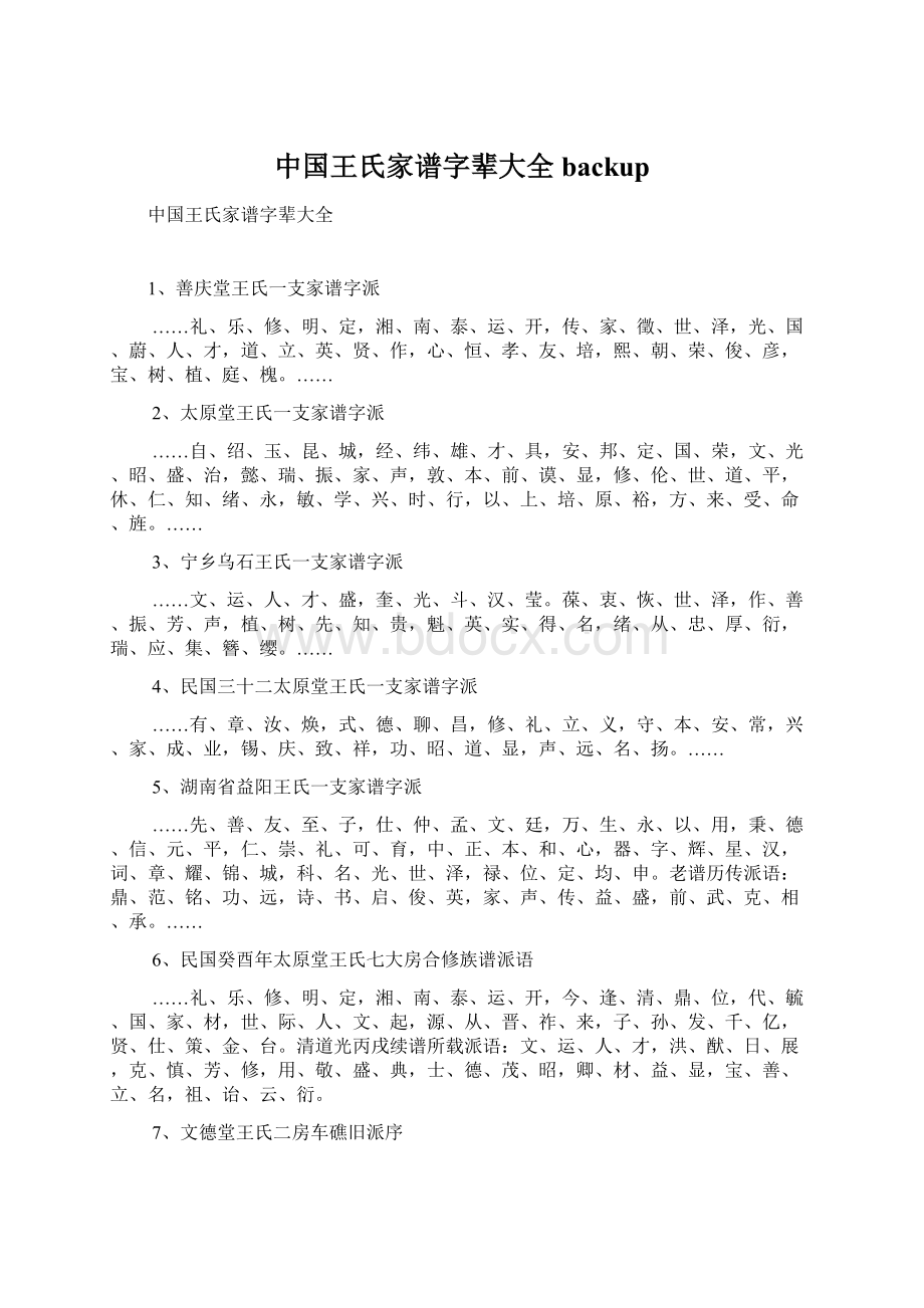 中国王氏家谱字辈大全backupWord下载.docx_第1页