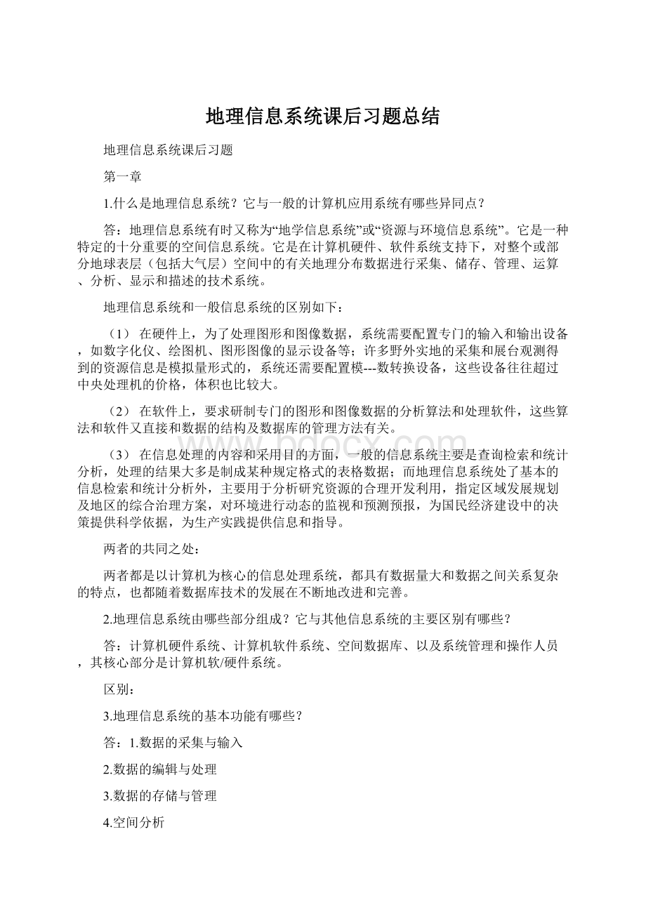 地理信息系统课后习题总结Word格式文档下载.docx