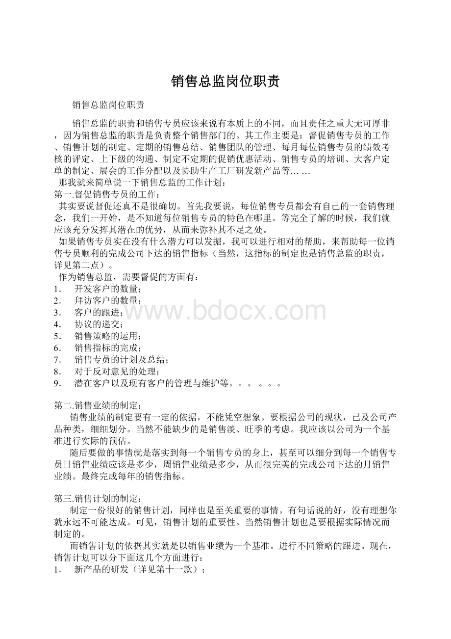 销售总监岗位职责Word格式文档下载.docx_第1页