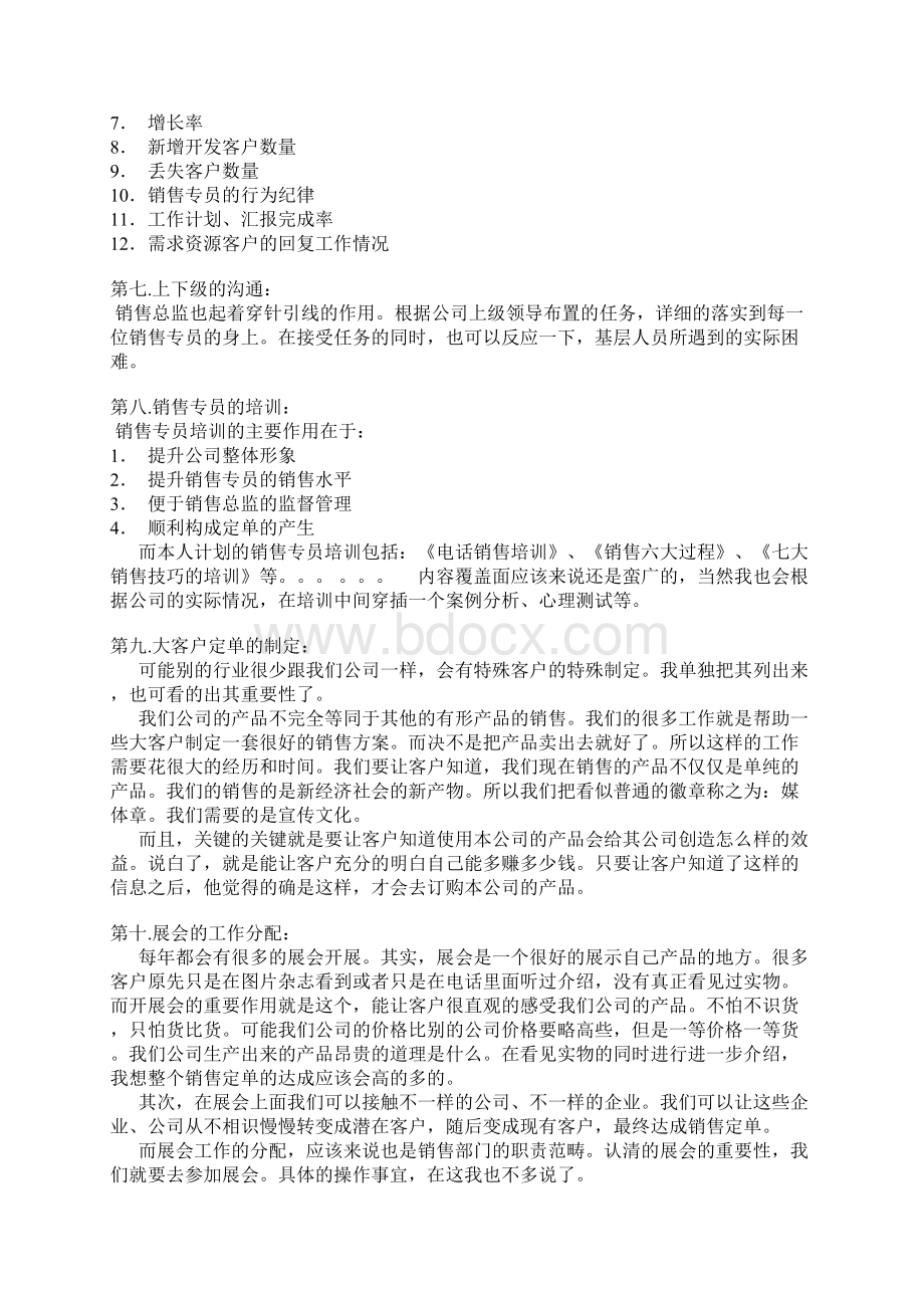 销售总监岗位职责Word格式文档下载.docx_第3页