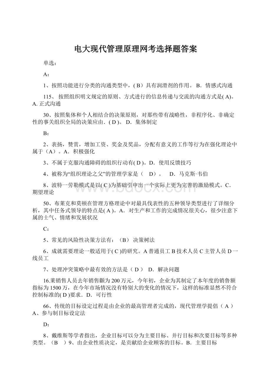 电大现代管理原理网考选择题答案.docx_第1页