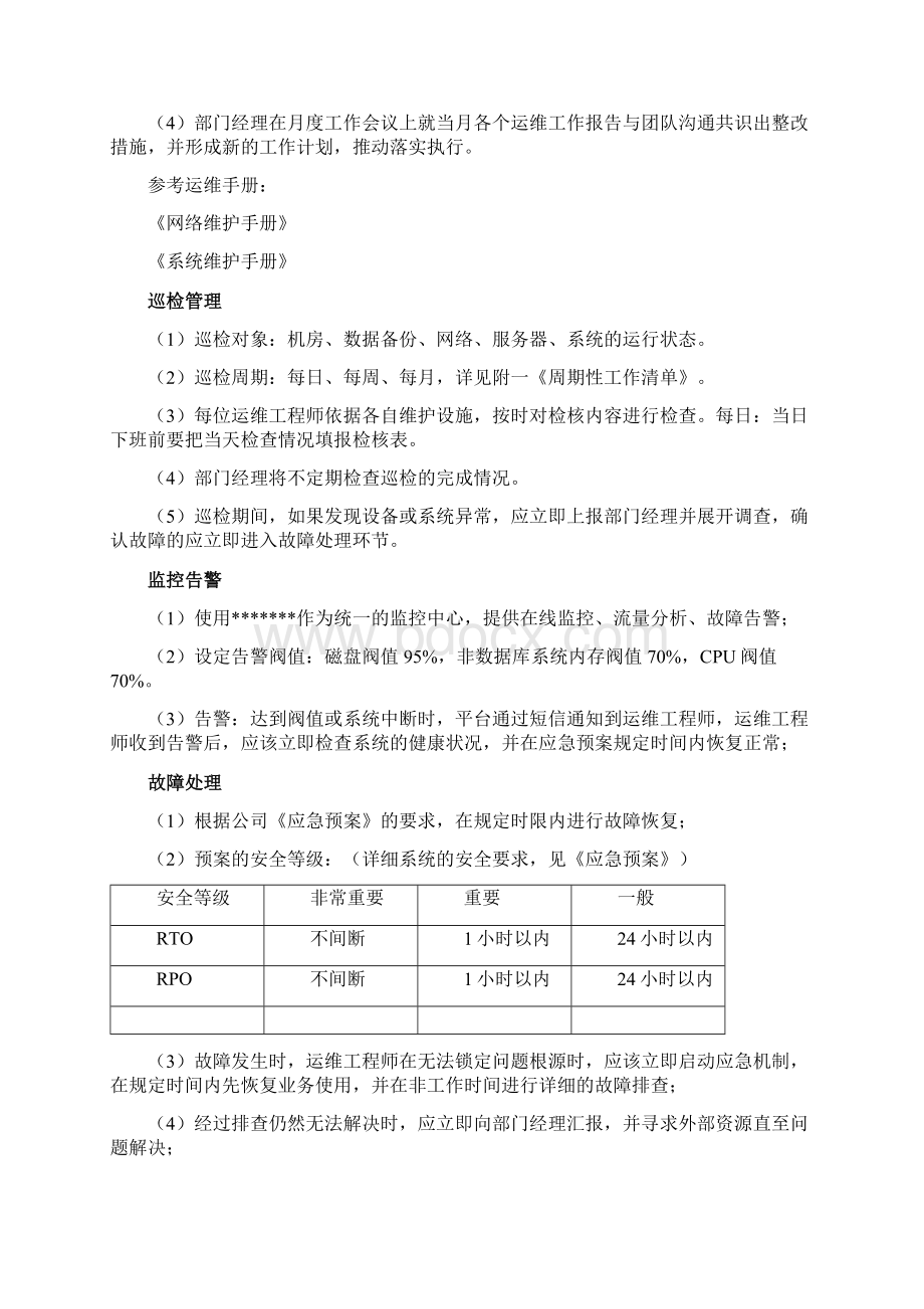 IT基础设施运维管理规范方案.docx_第3页