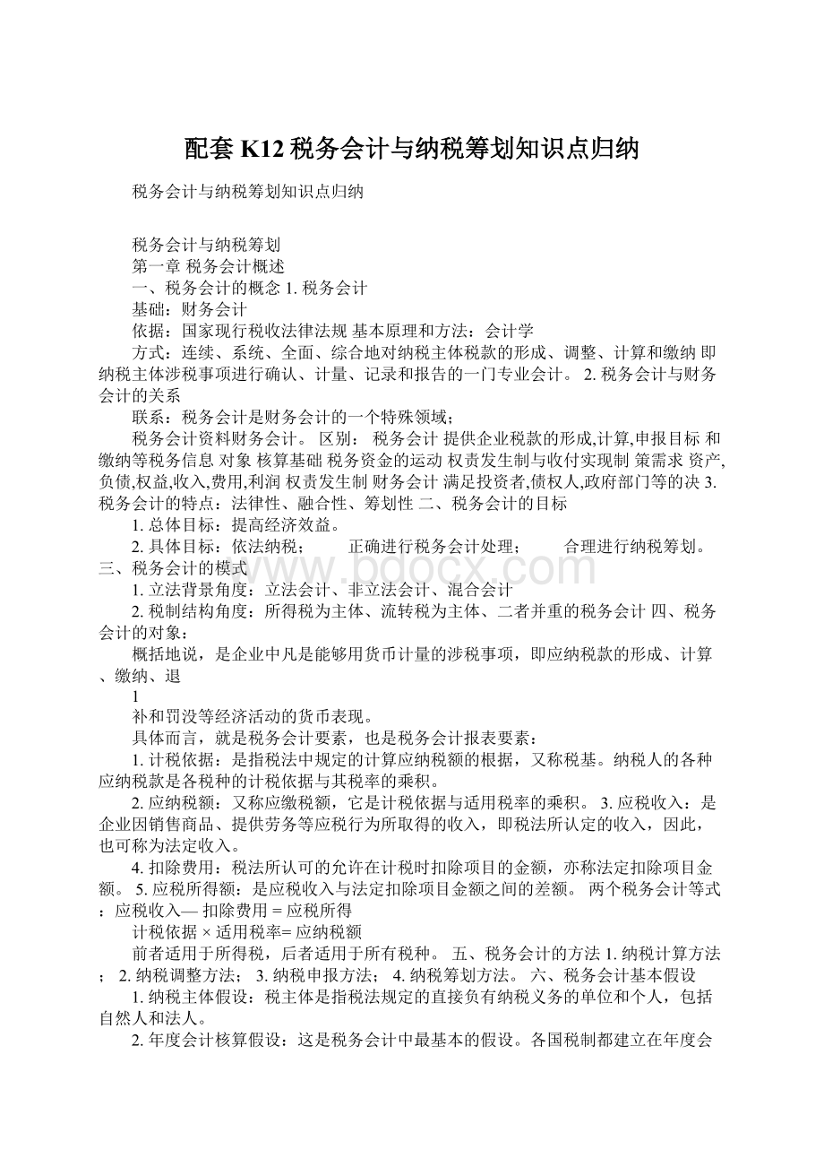 配套K12税务会计与纳税筹划知识点归纳Word格式.docx_第1页