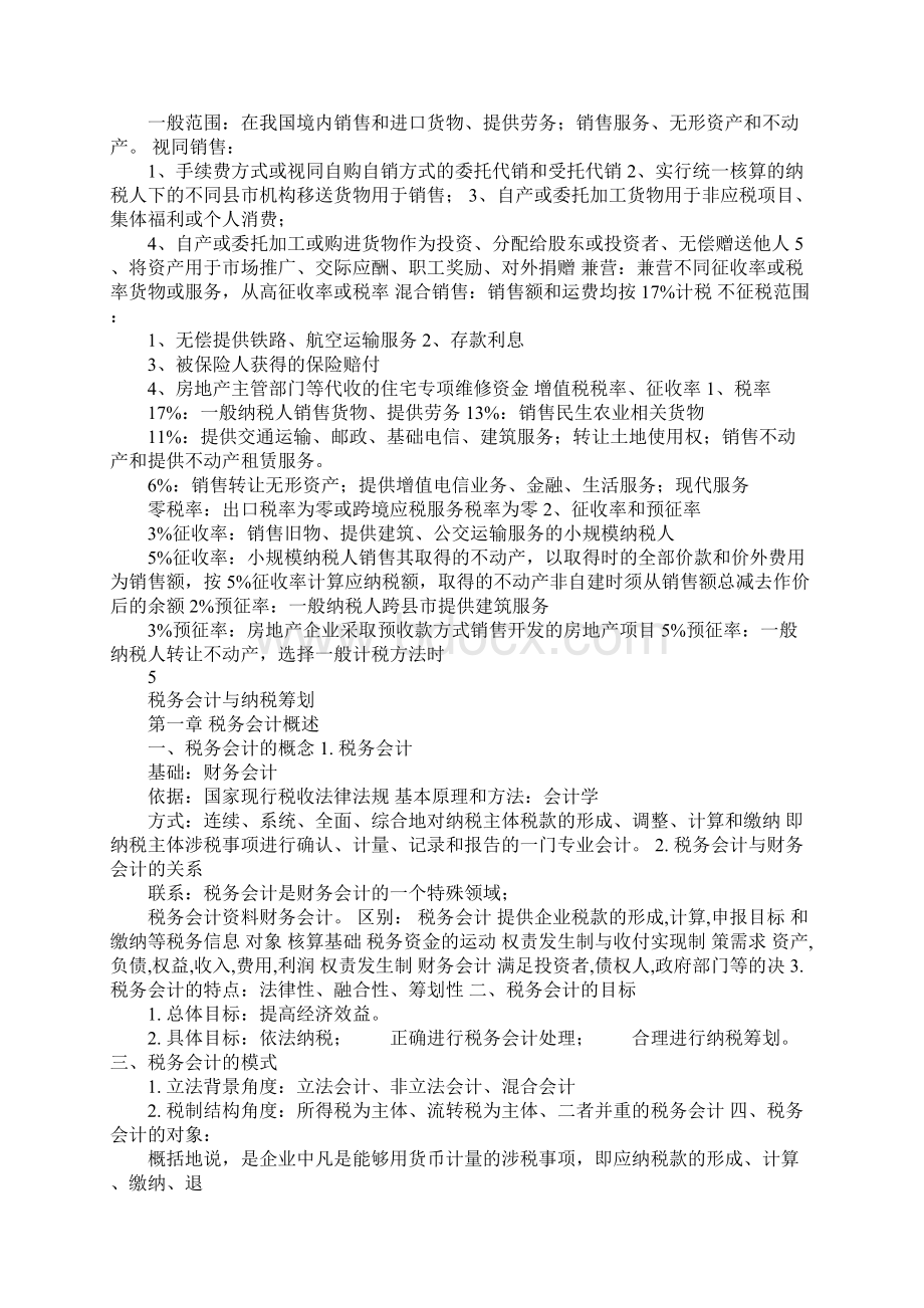 配套K12税务会计与纳税筹划知识点归纳Word格式.docx_第3页