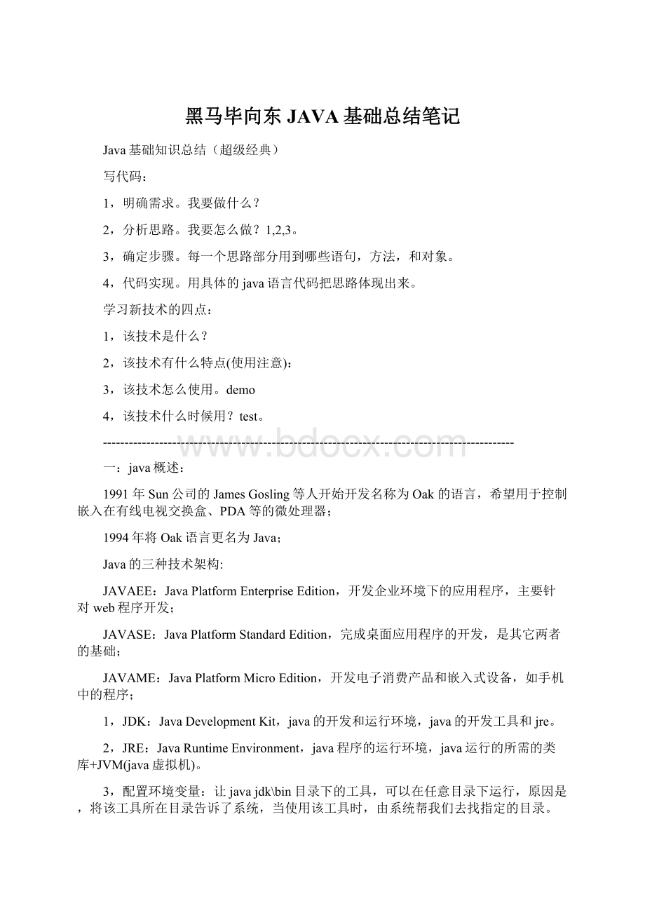 黑马毕向东JAVA基础总结笔记Word格式文档下载.docx