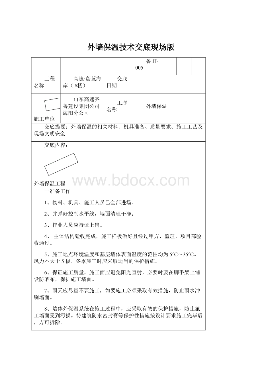 外墙保温技术交底现场版.docx_第1页