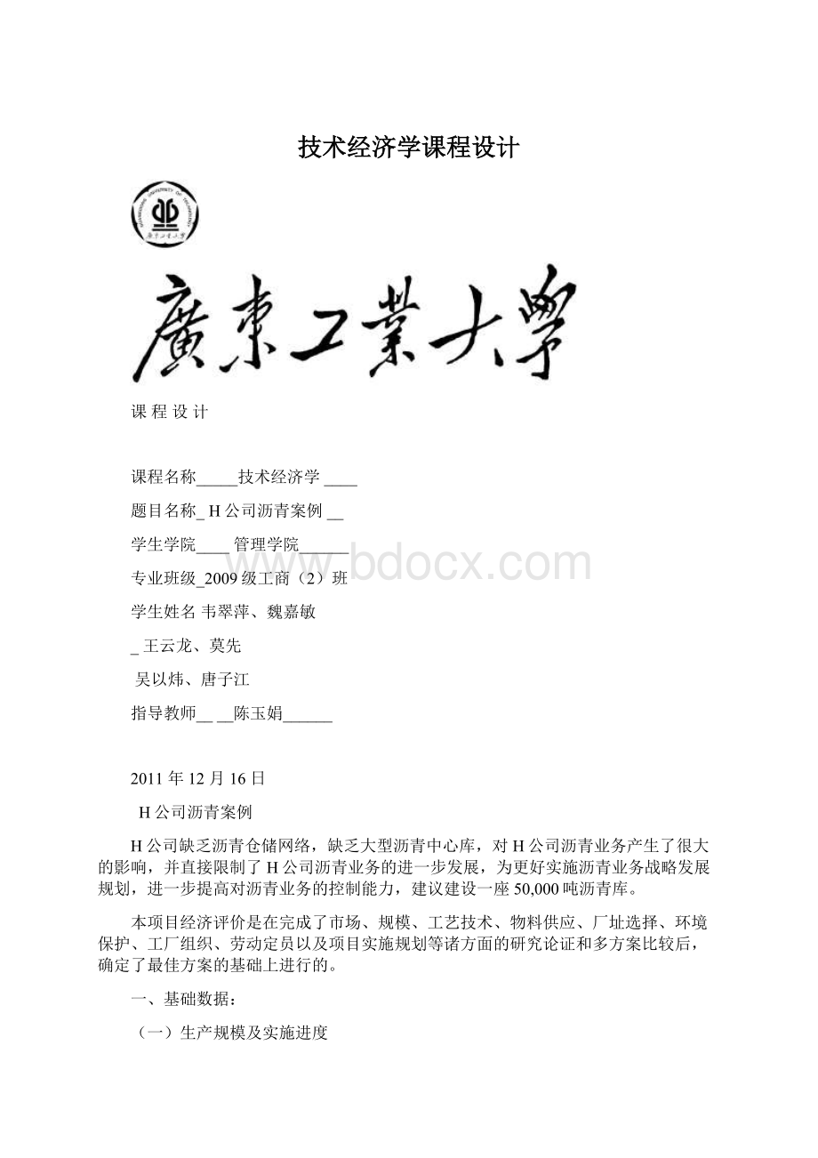 技术经济学课程设计Word文件下载.docx