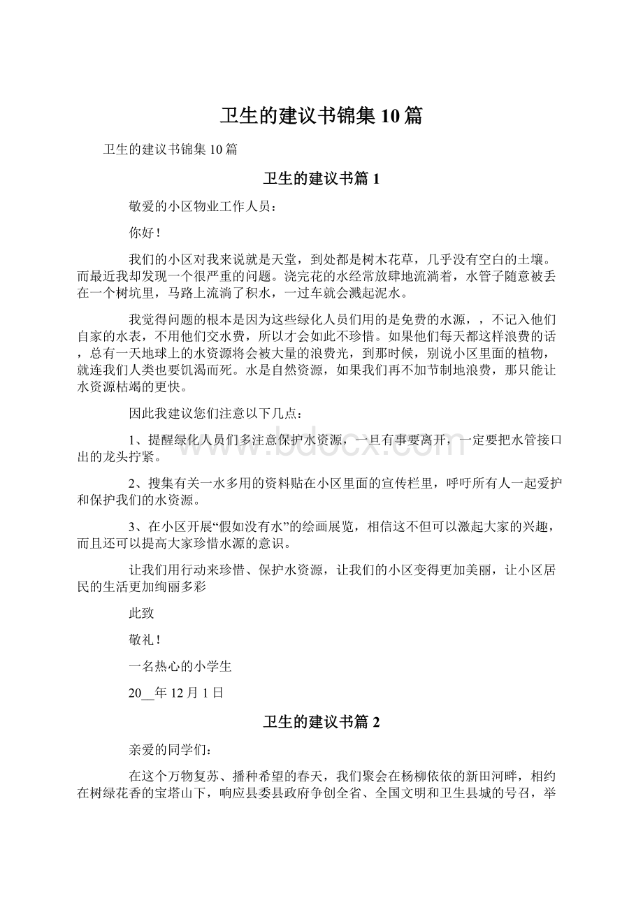 卫生的建议书锦集10篇文档格式.docx