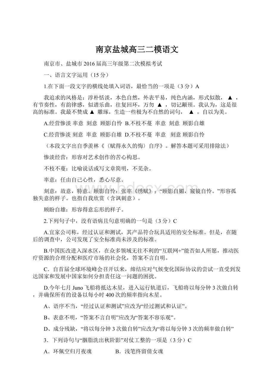 南京盐城高三二模语文Word格式文档下载.docx