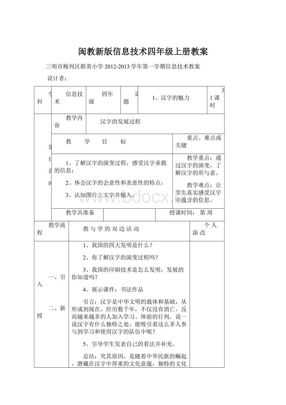 闽教新版信息技术四年级上册教案Word文档下载推荐.docx