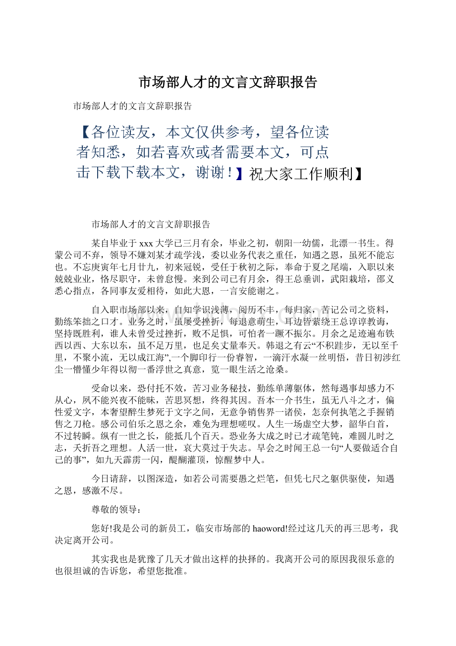 市场部人才的文言文辞职报告.docx_第1页