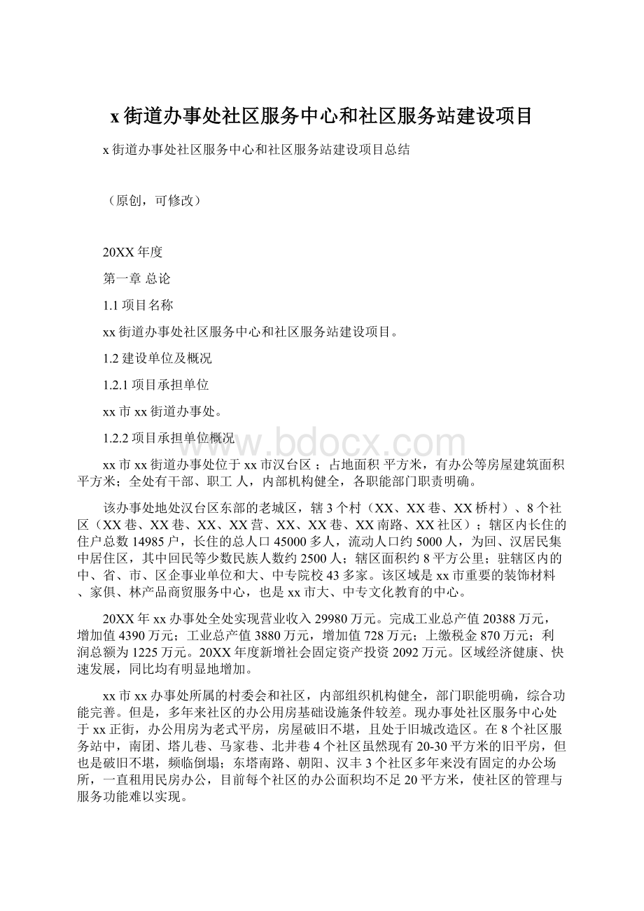 x街道办事处社区服务中心和社区服务站建设项目文档格式.docx_第1页