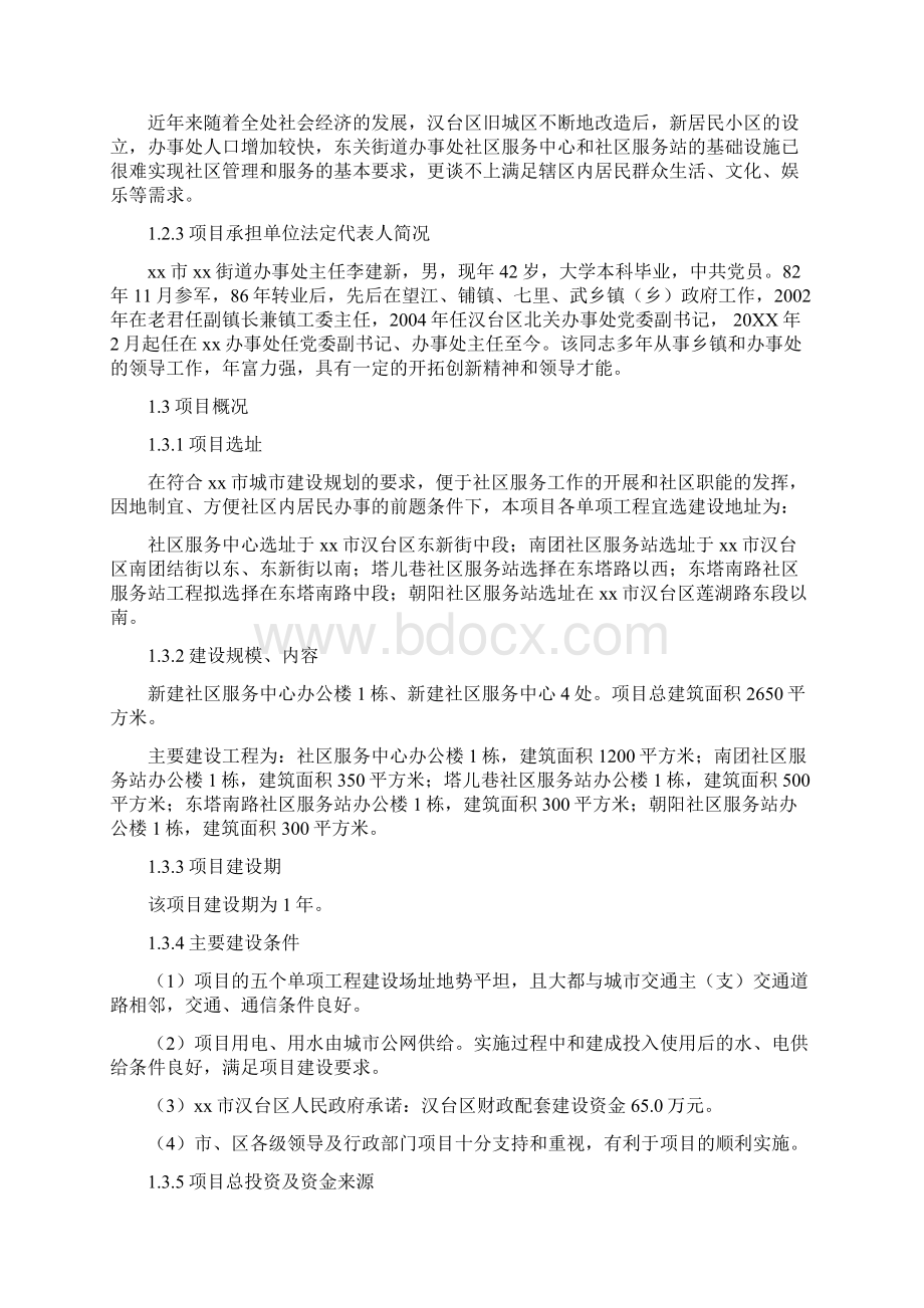 x街道办事处社区服务中心和社区服务站建设项目文档格式.docx_第2页