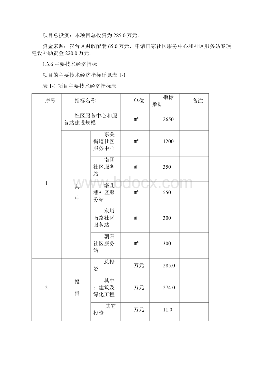 x街道办事处社区服务中心和社区服务站建设项目文档格式.docx_第3页