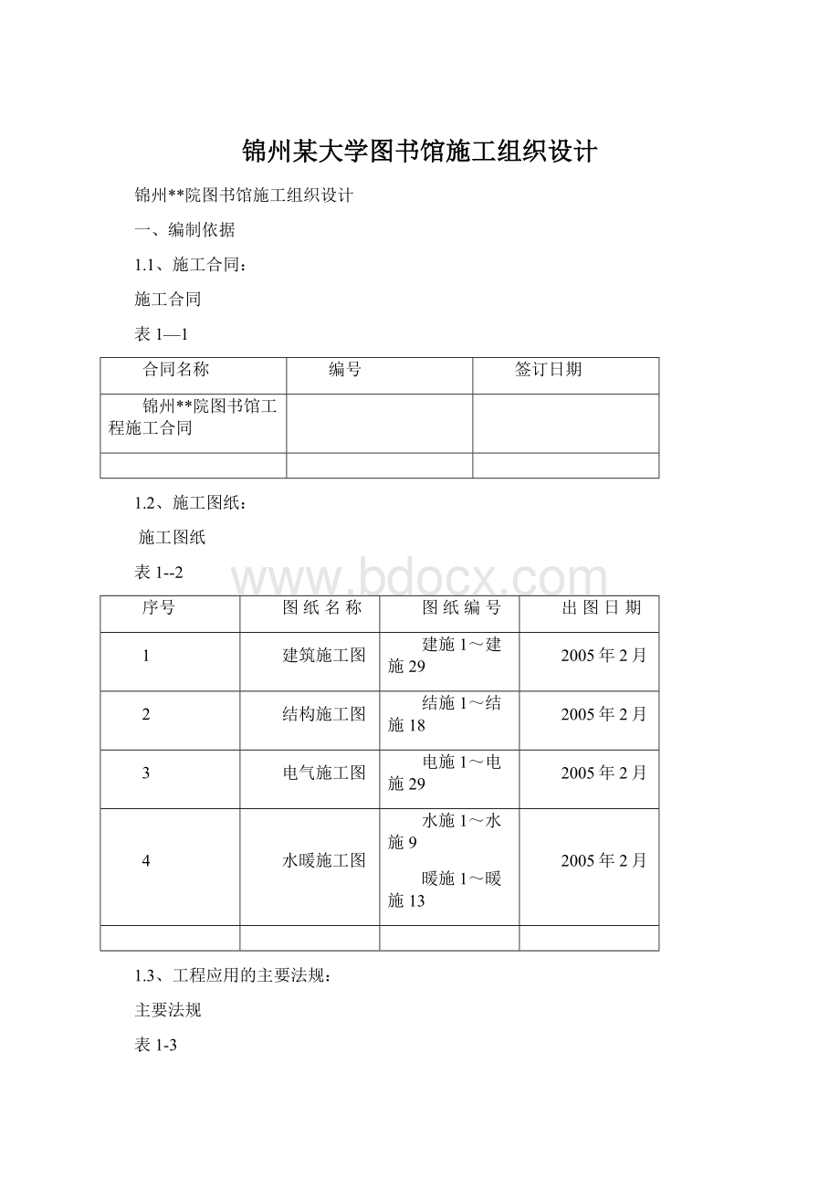 锦州某大学图书馆施工组织设计Word文档格式.docx