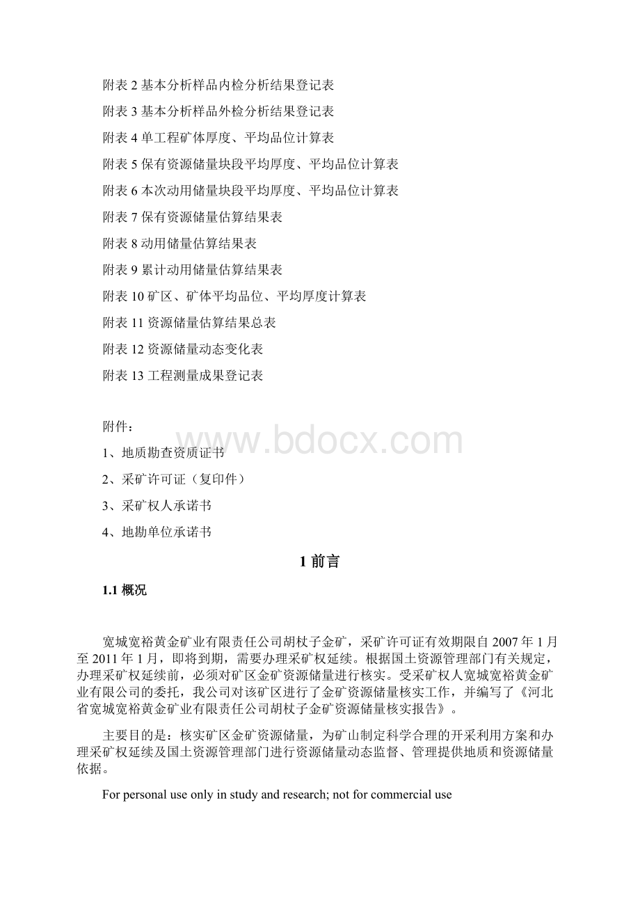 胡杖子金矿资源储量核实报告.docx_第3页