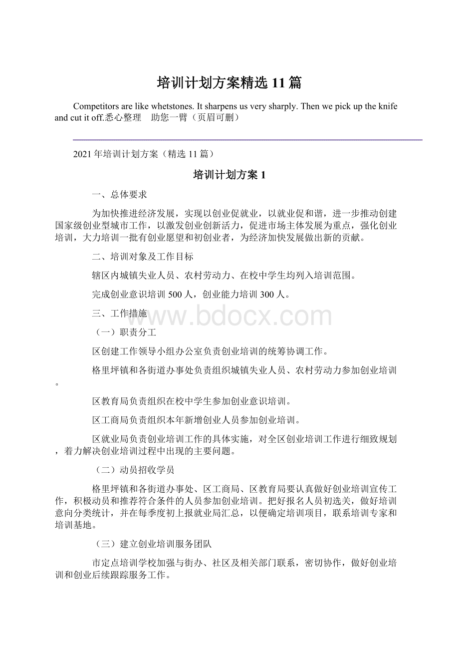 培训计划方案精选11篇Word格式.docx_第1页