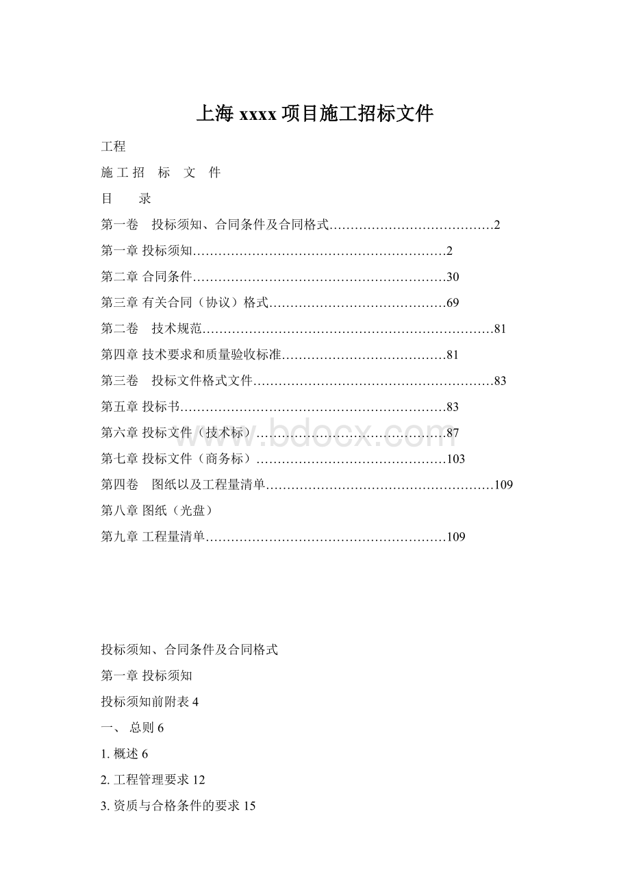 上海xxxx项目施工招标文件Word下载.docx_第1页