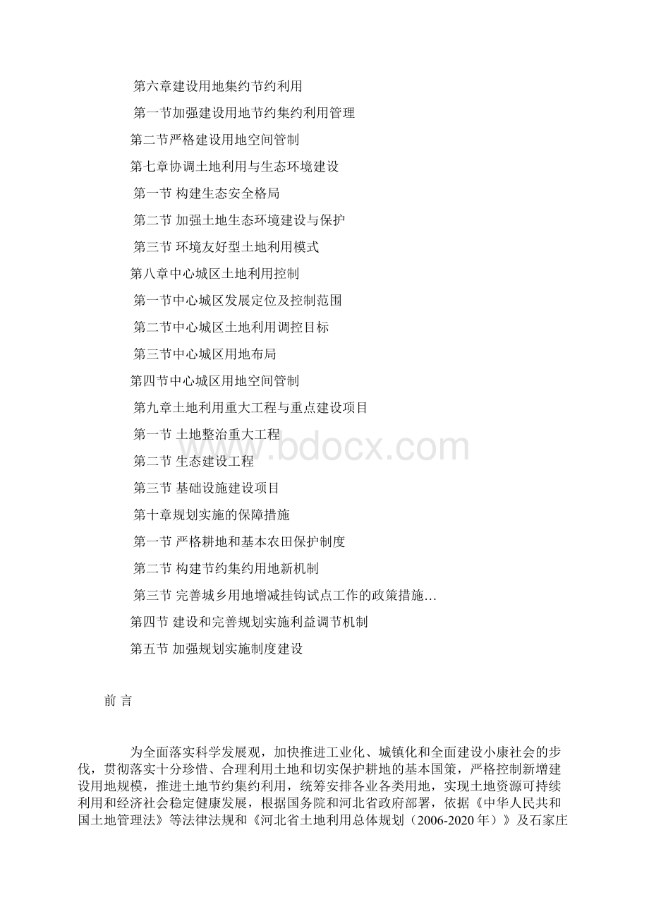 石家庄土地利用总体规划Word文档下载推荐.docx_第2页