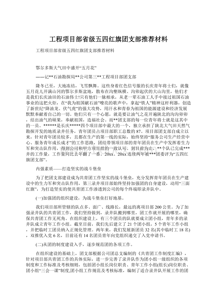 工程项目部省级五四红旗团支部推荐材料.docx