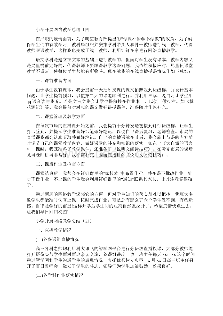 20xx学校停课线上教学总结小学疫情线上教学总结5篇.docx_第3页