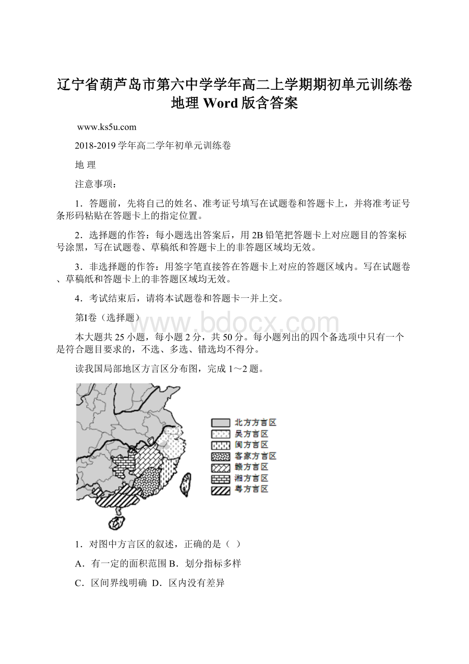 辽宁省葫芦岛市第六中学学年高二上学期期初单元训练卷地理Word版含答案.docx