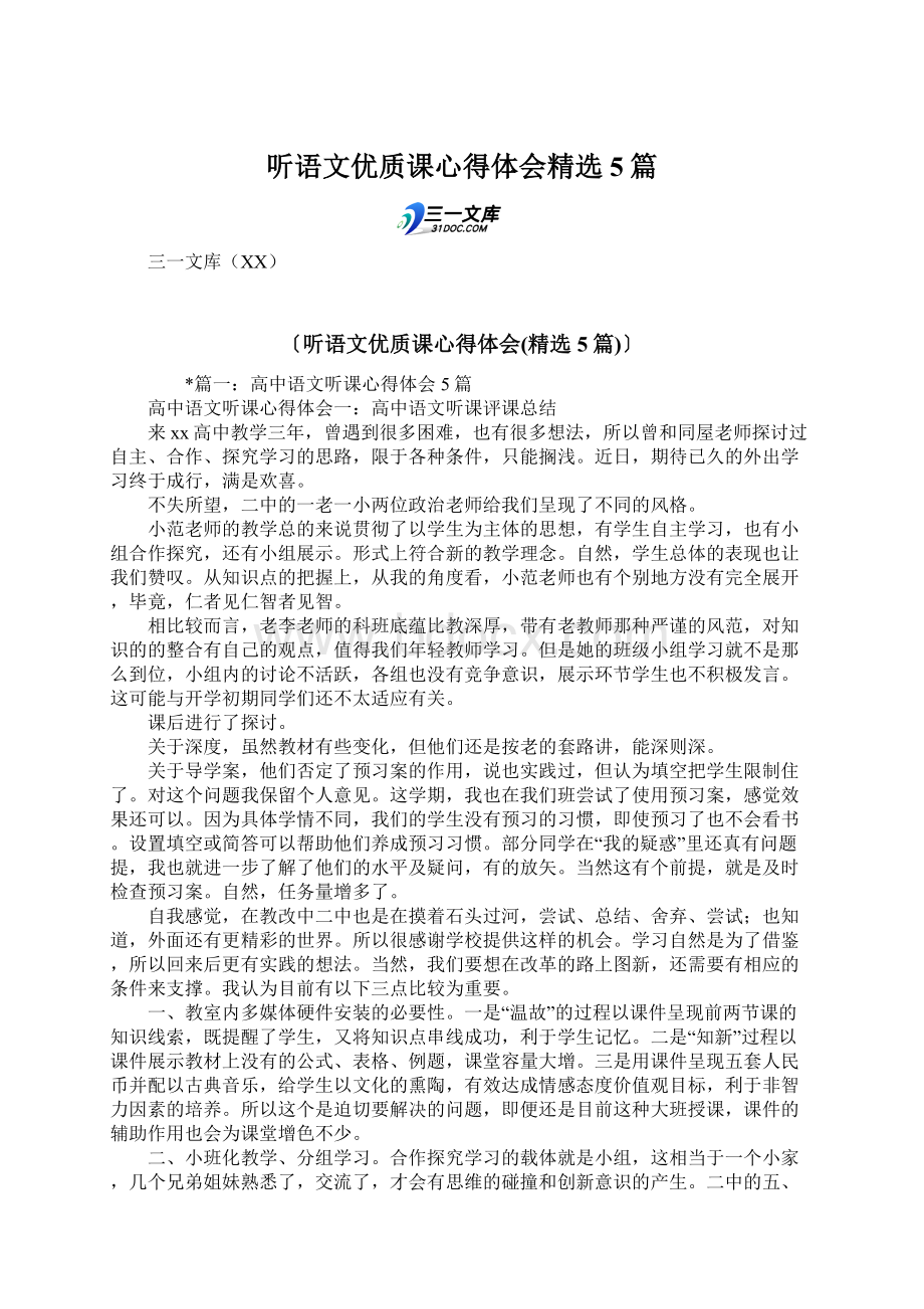 听语文优质课心得体会精选5篇Word下载.docx