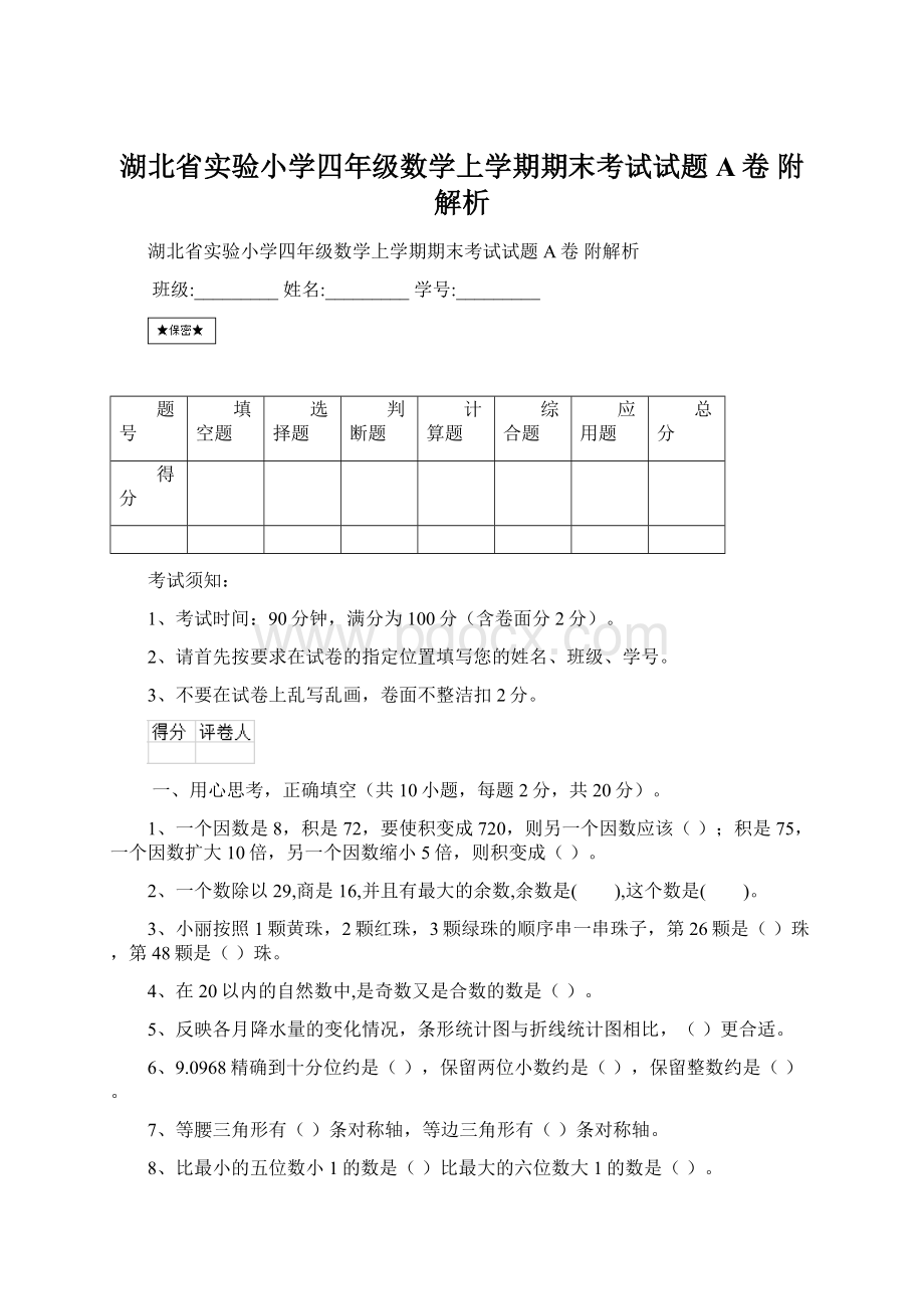 湖北省实验小学四年级数学上学期期末考试试题A卷 附解析文档格式.docx