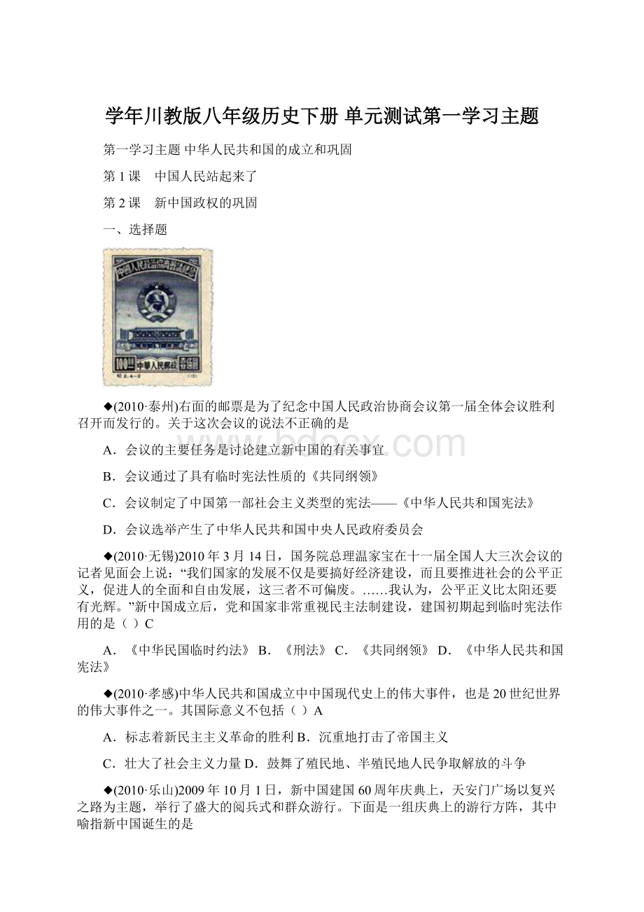 学年川教版八年级历史下册 单元测试第一学习主题Word文档下载推荐.docx_第1页