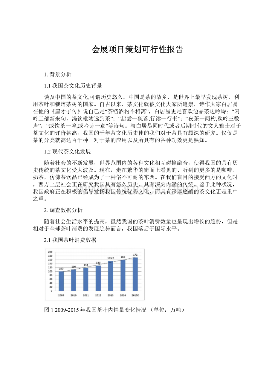 会展项目策划可行性报告Word格式文档下载.docx_第1页