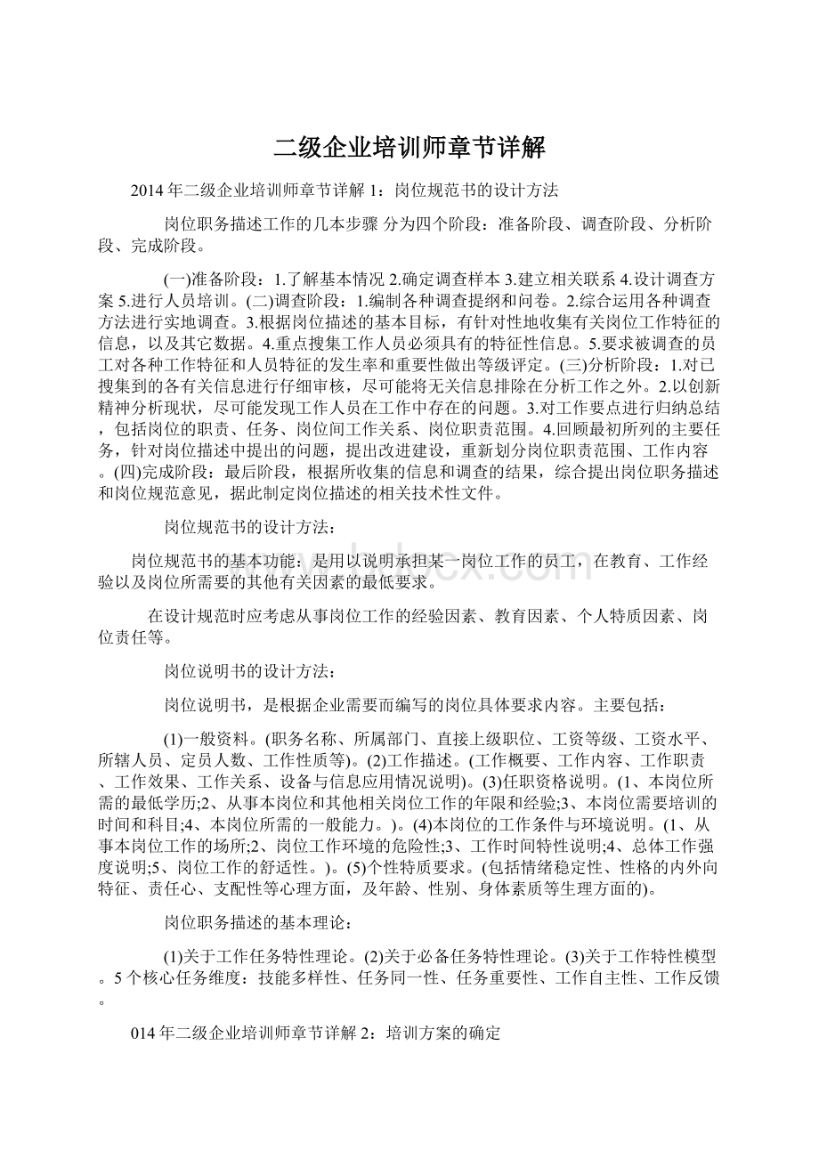 二级企业培训师章节详解Word格式文档下载.docx