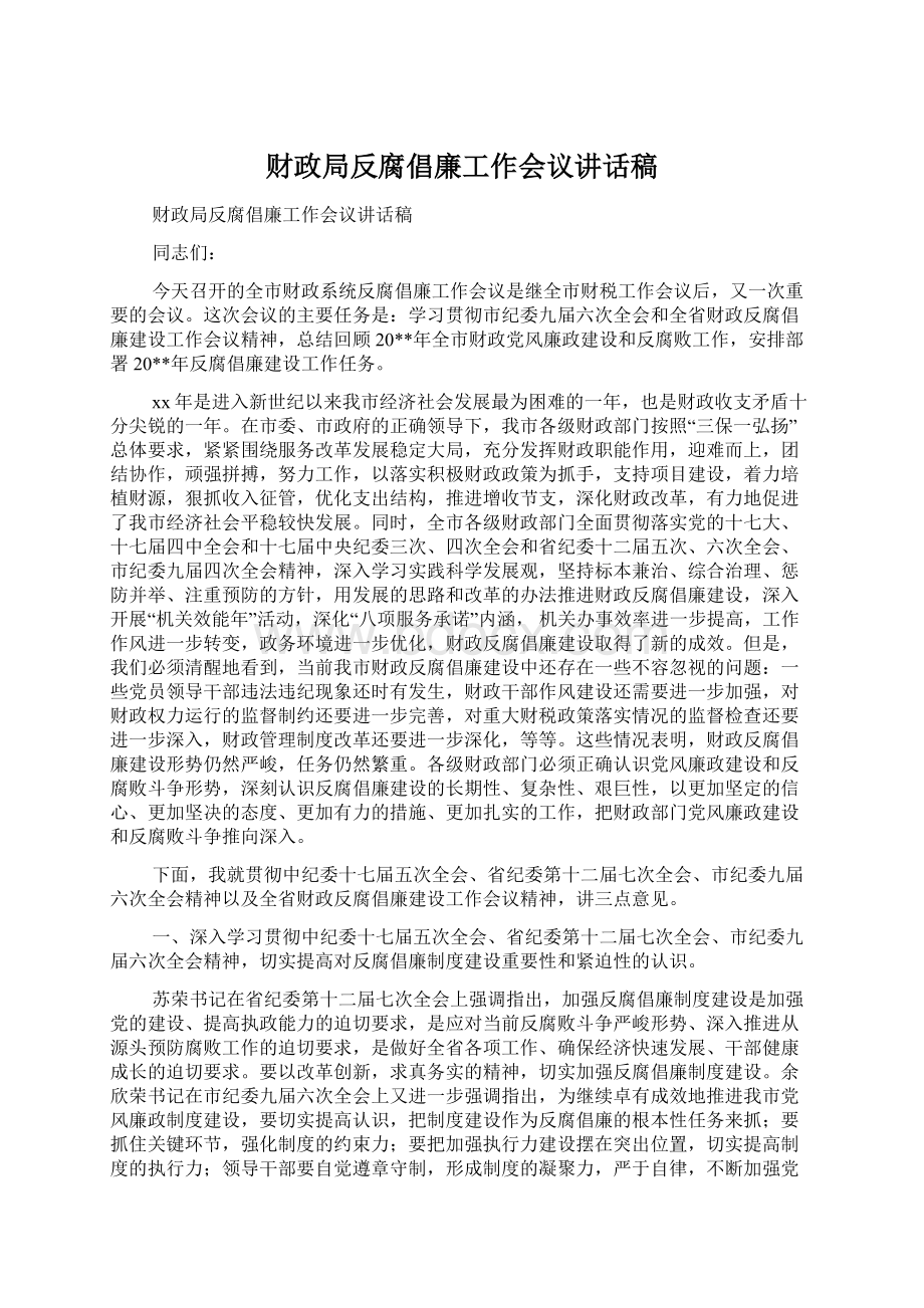 财政局反腐倡廉工作会议讲话稿Word格式文档下载.docx