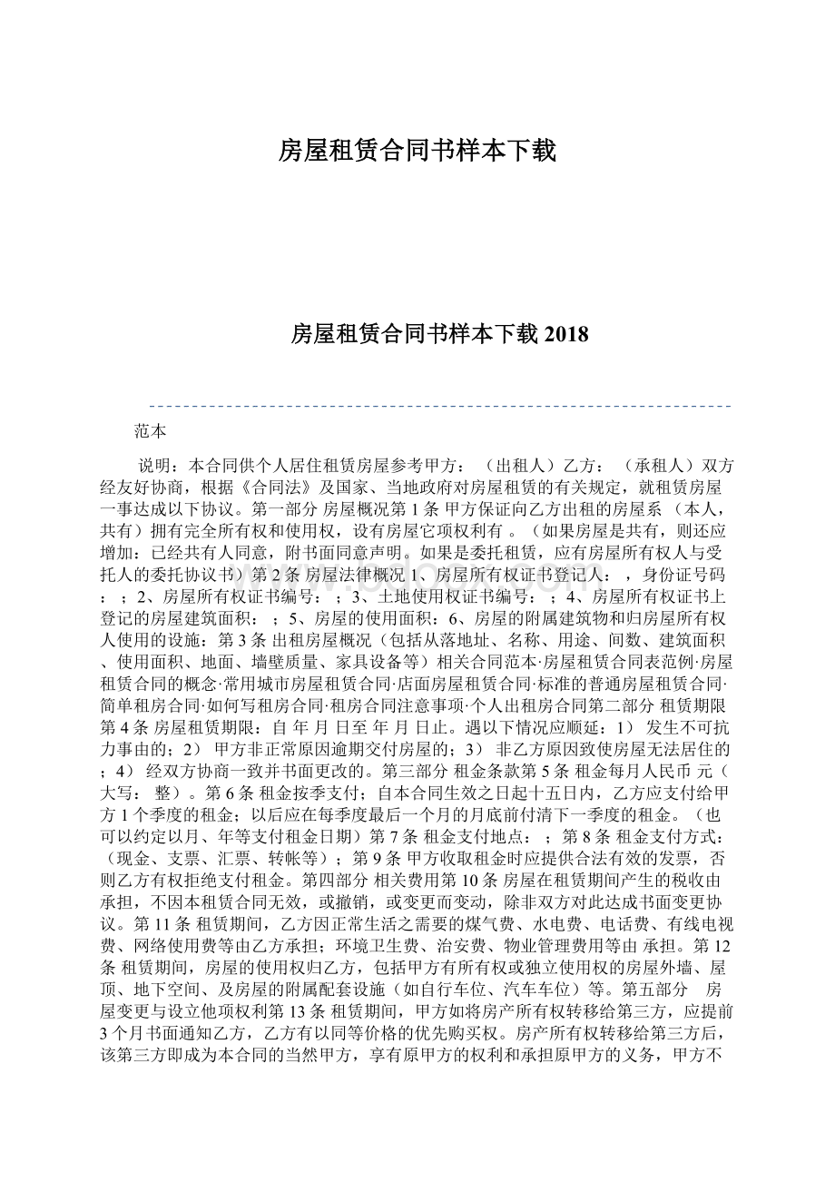 房屋租赁合同书样本下载Word文件下载.docx