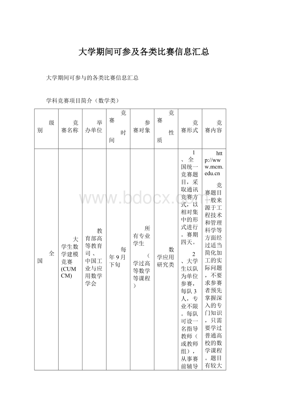 大学期间可参及各类比赛信息汇总Word下载.docx_第1页