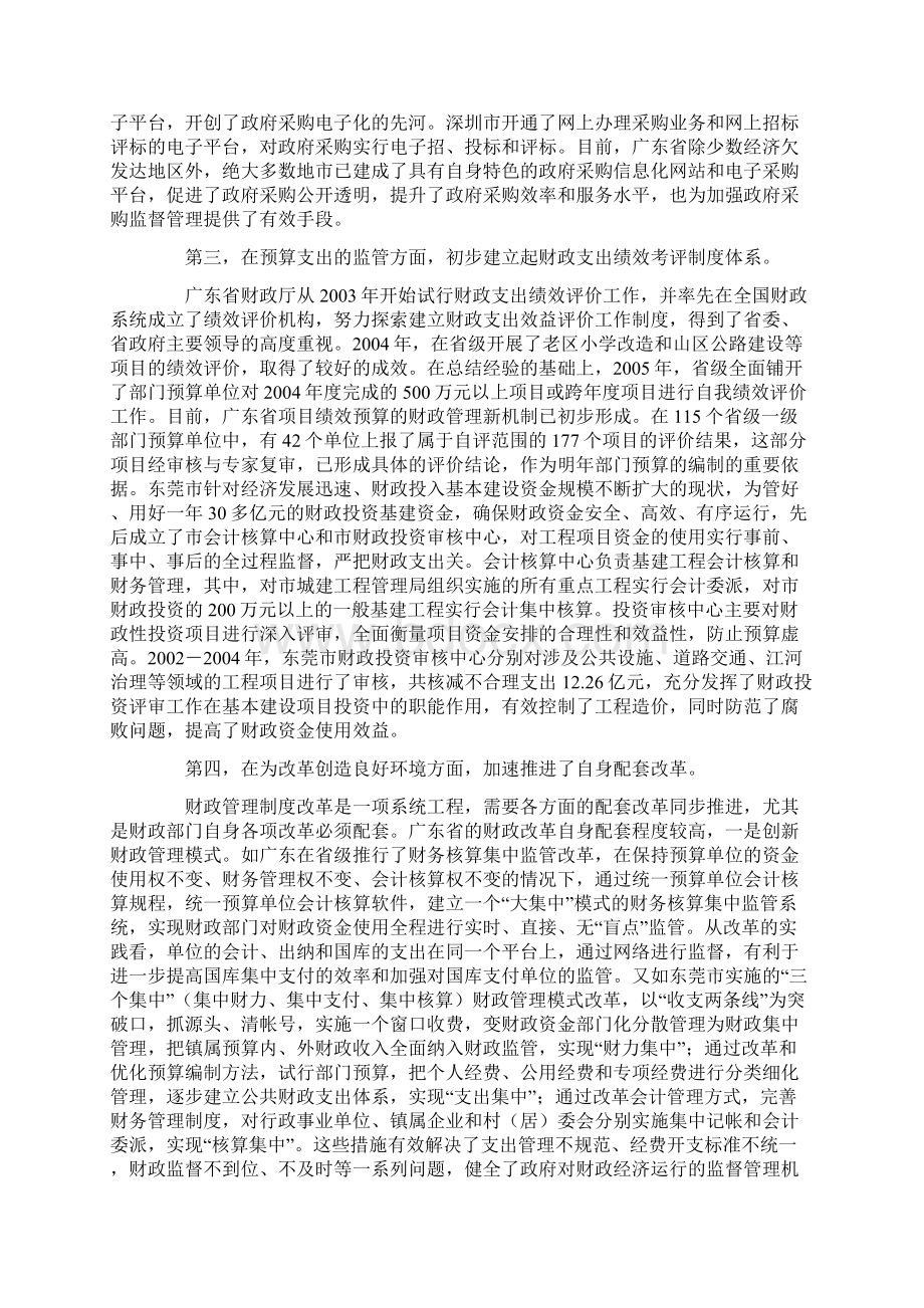 关于广东省财政管理制度改革现状的考察报告Word格式文档下载.docx_第3页