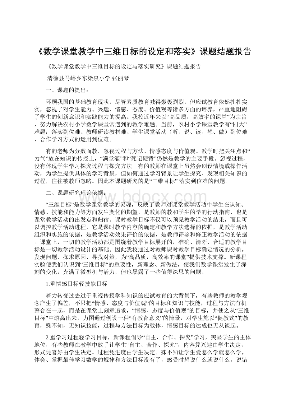 《数学课堂教学中三维目标的设定和落实》课题结题报告Word文档格式.docx_第1页