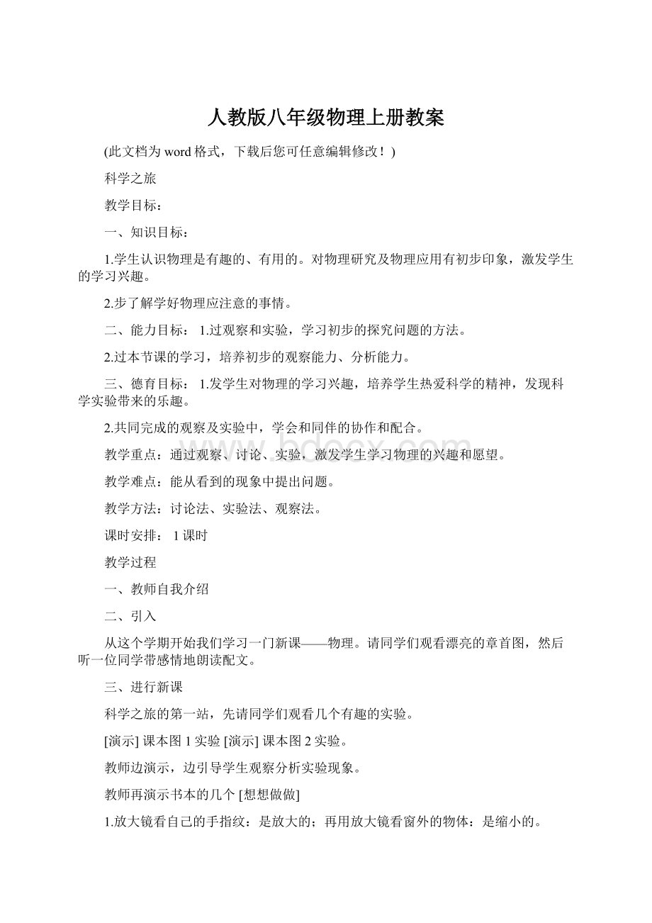 人教版八年级物理上册教案Word格式.docx_第1页