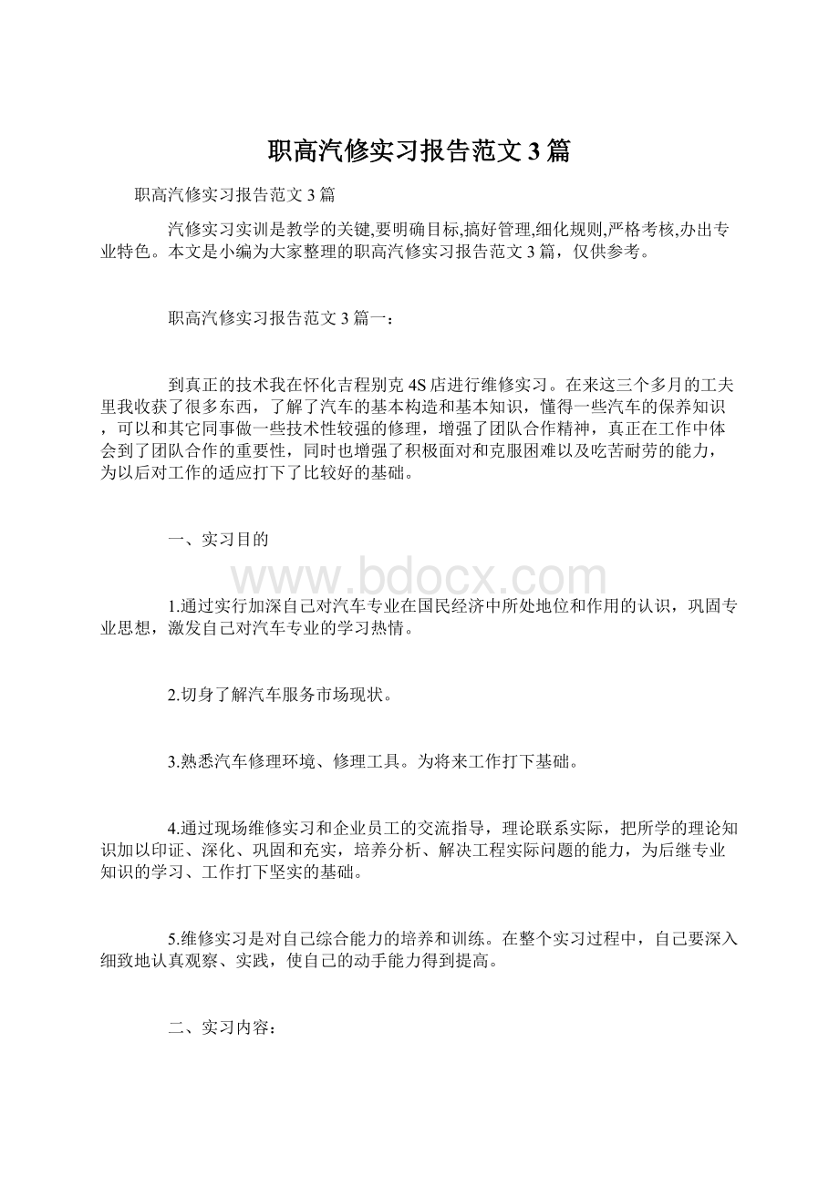 职高汽修实习报告范文3篇Word文档格式.docx_第1页