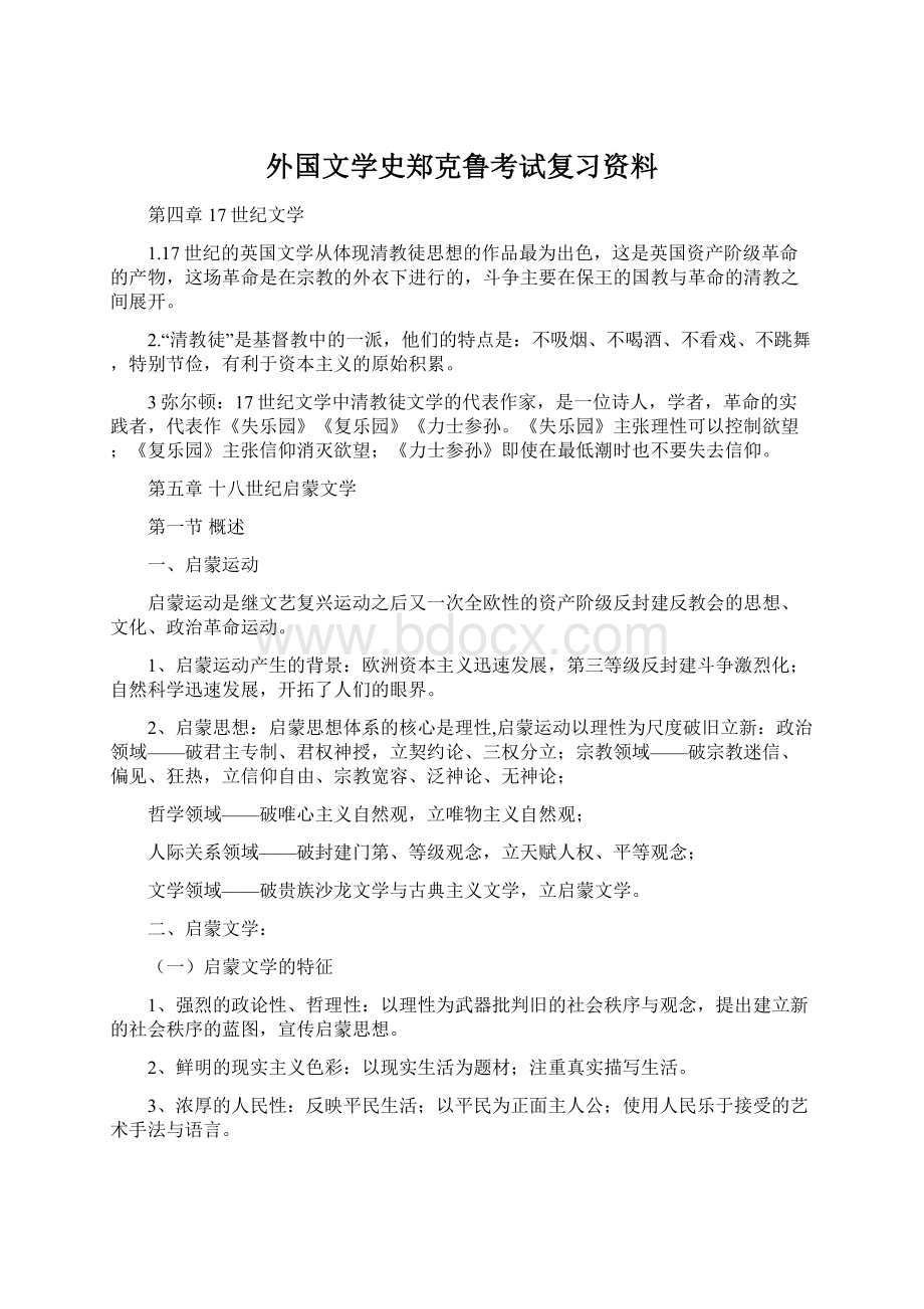 外国文学史郑克鲁考试复习资料Word格式.docx