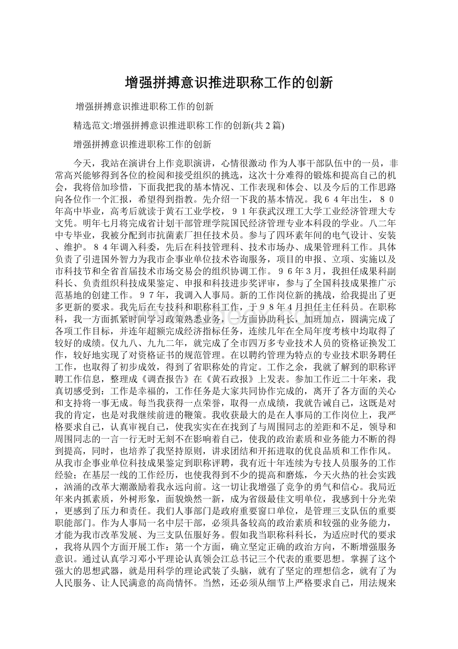 增强拼搏意识推进职称工作的创新Word格式文档下载.docx