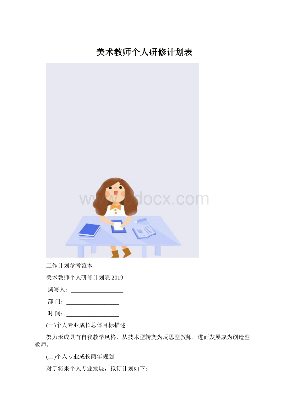 美术教师个人研修计划表.docx_第1页