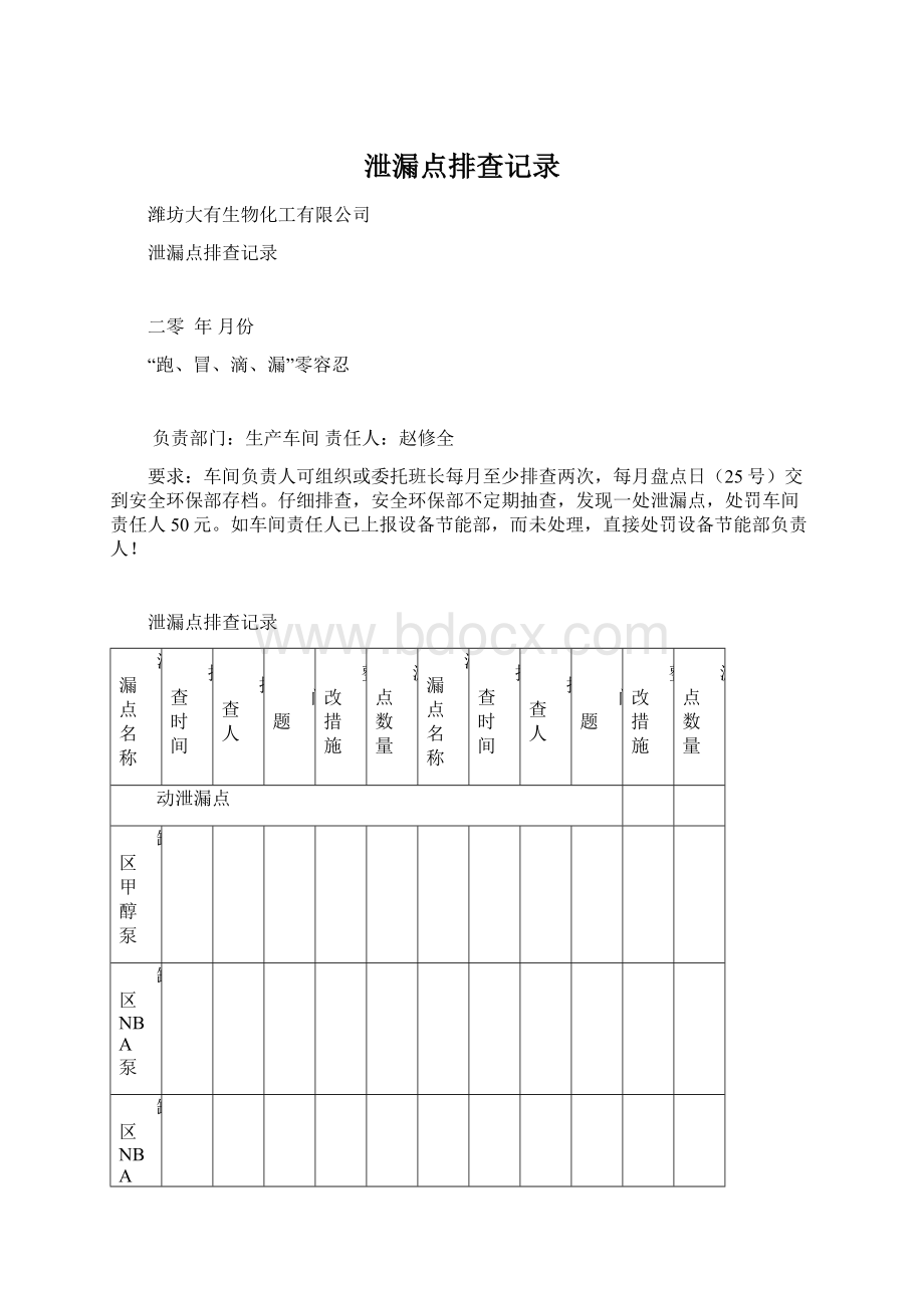 泄漏点排查记录.docx