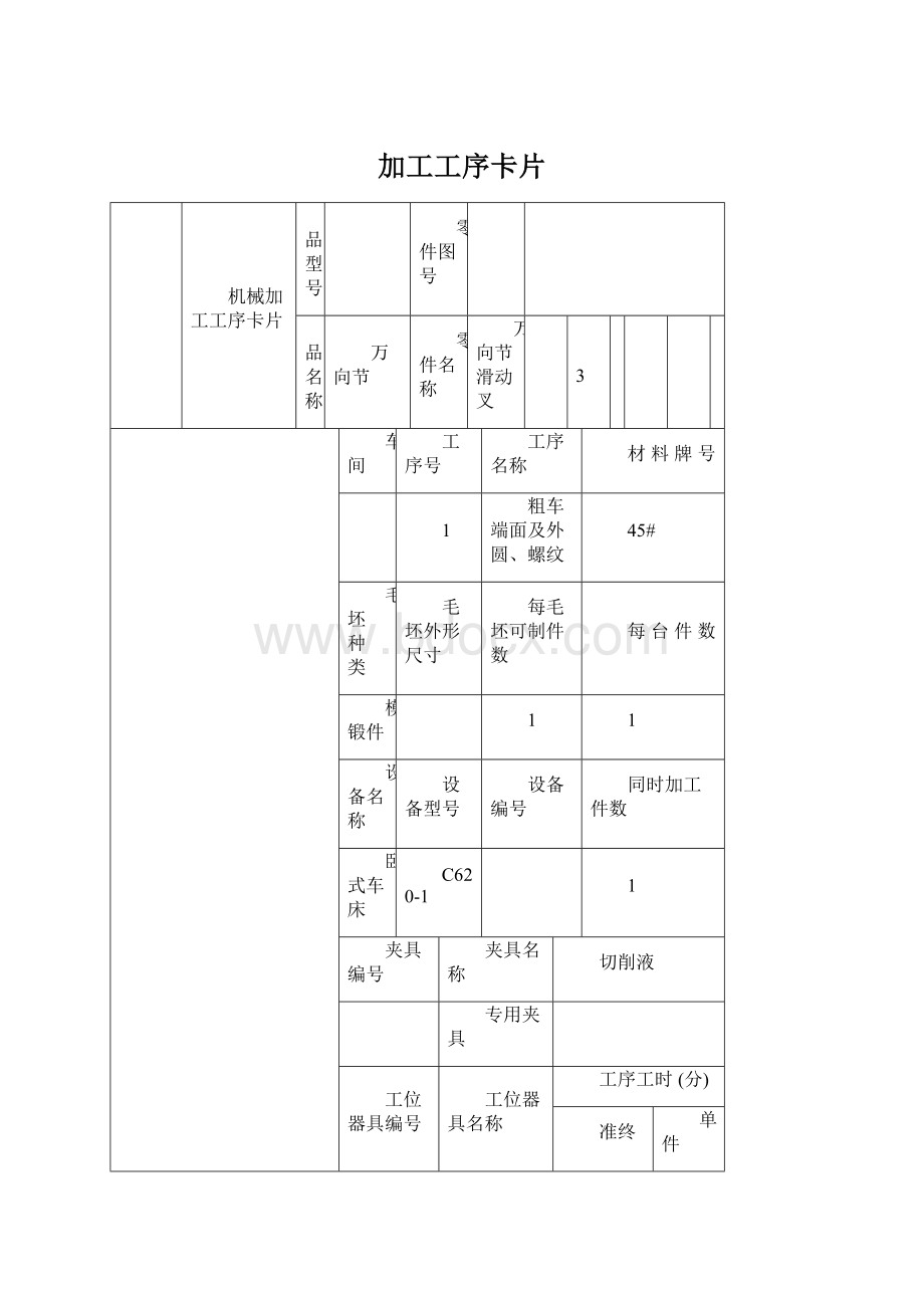 加工工序卡片Word文档格式.docx