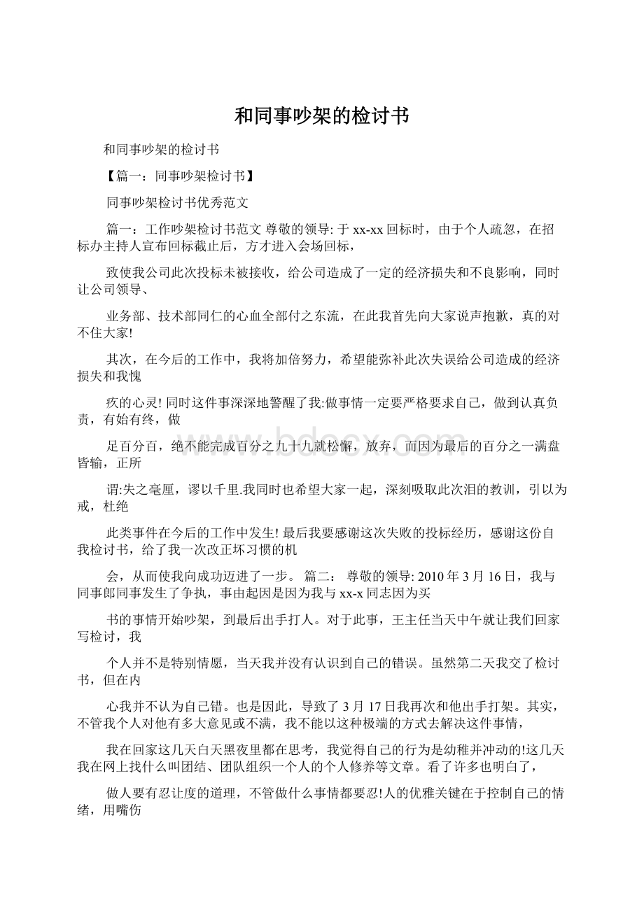 和同事吵架的检讨书文档格式.docx