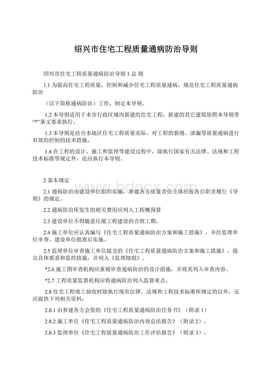 绍兴市住宅工程质量通病防治导则.docx_第1页