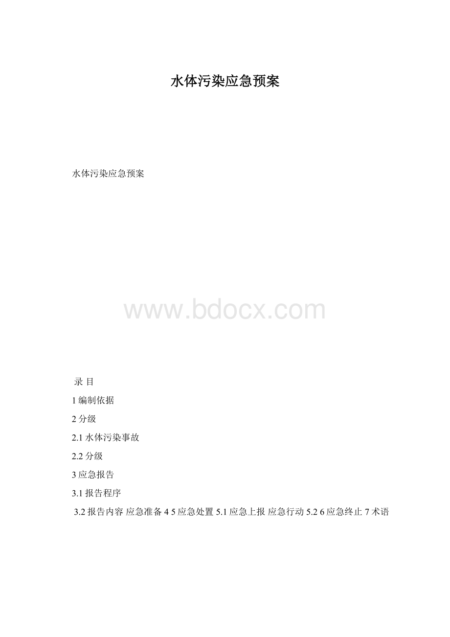 水体污染应急预案Word文档格式.docx_第1页