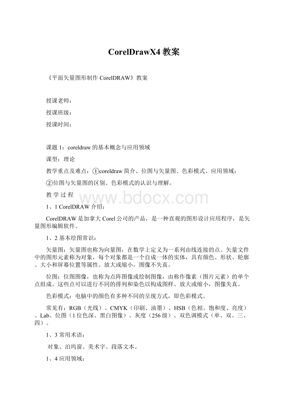 CorelDrawX4教案Word文档下载推荐.docx_第1页