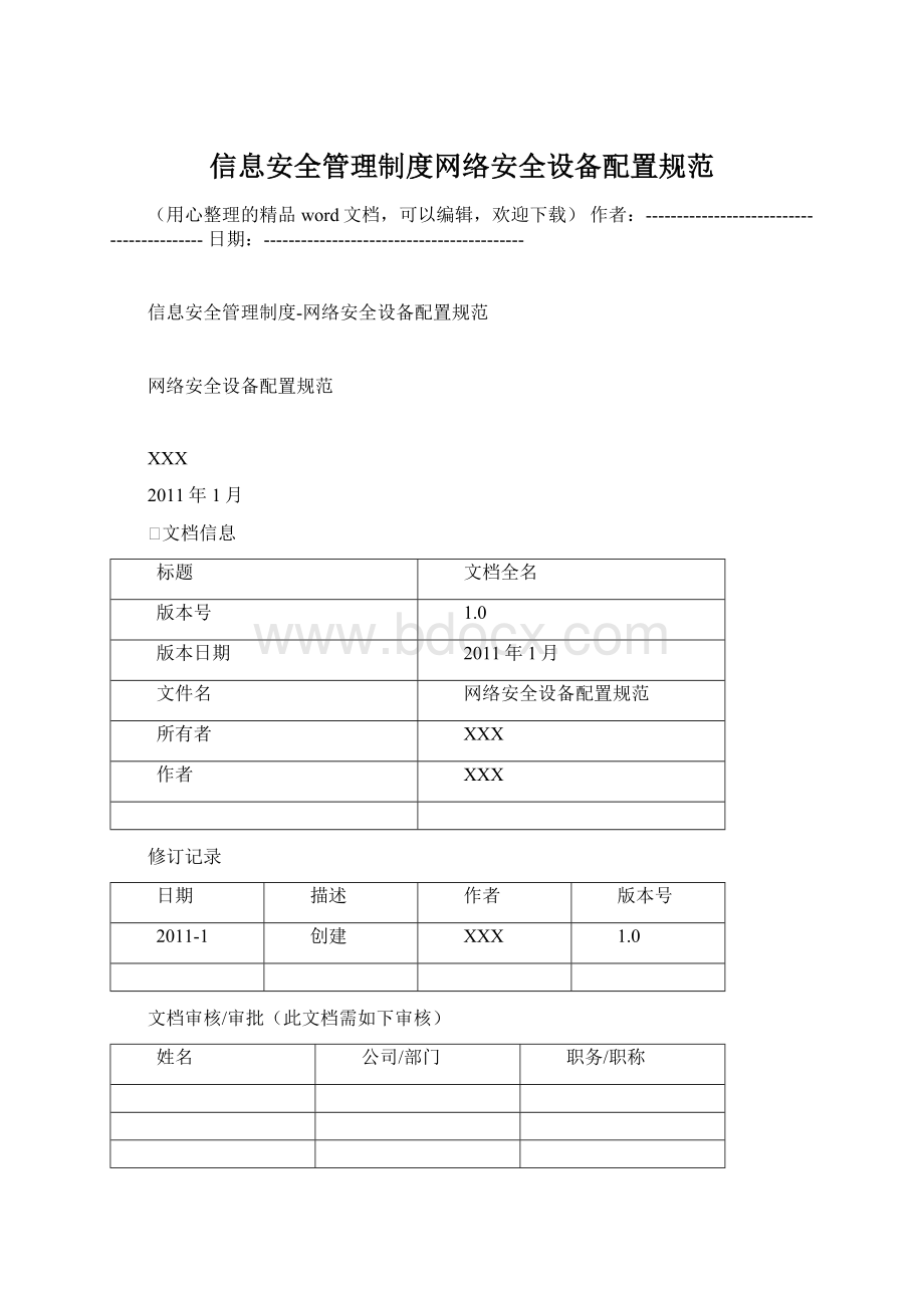 信息安全管理制度网络安全设备配置规范Word文档下载推荐.docx_第1页